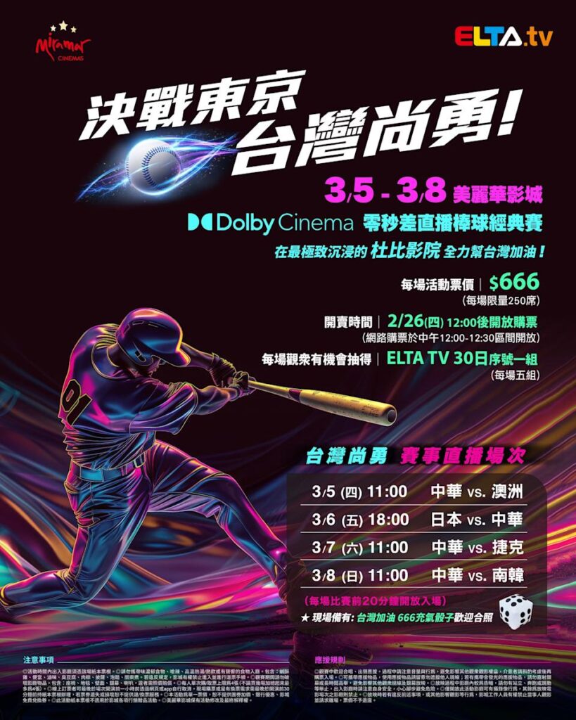2026 WBC 经典赛美丽华影城杜比影厅零时差直播宣传海报，完整收录中华队东京 4 场预赛赛程、666 元门票票价、限量 250 席与 2 月 26 日开卖等售票资讯。